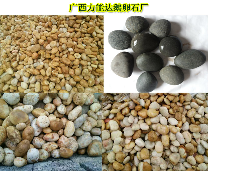 广西鹅卵石,广西水处理鹅卵石,卵石垫层,铺路鹅卵石